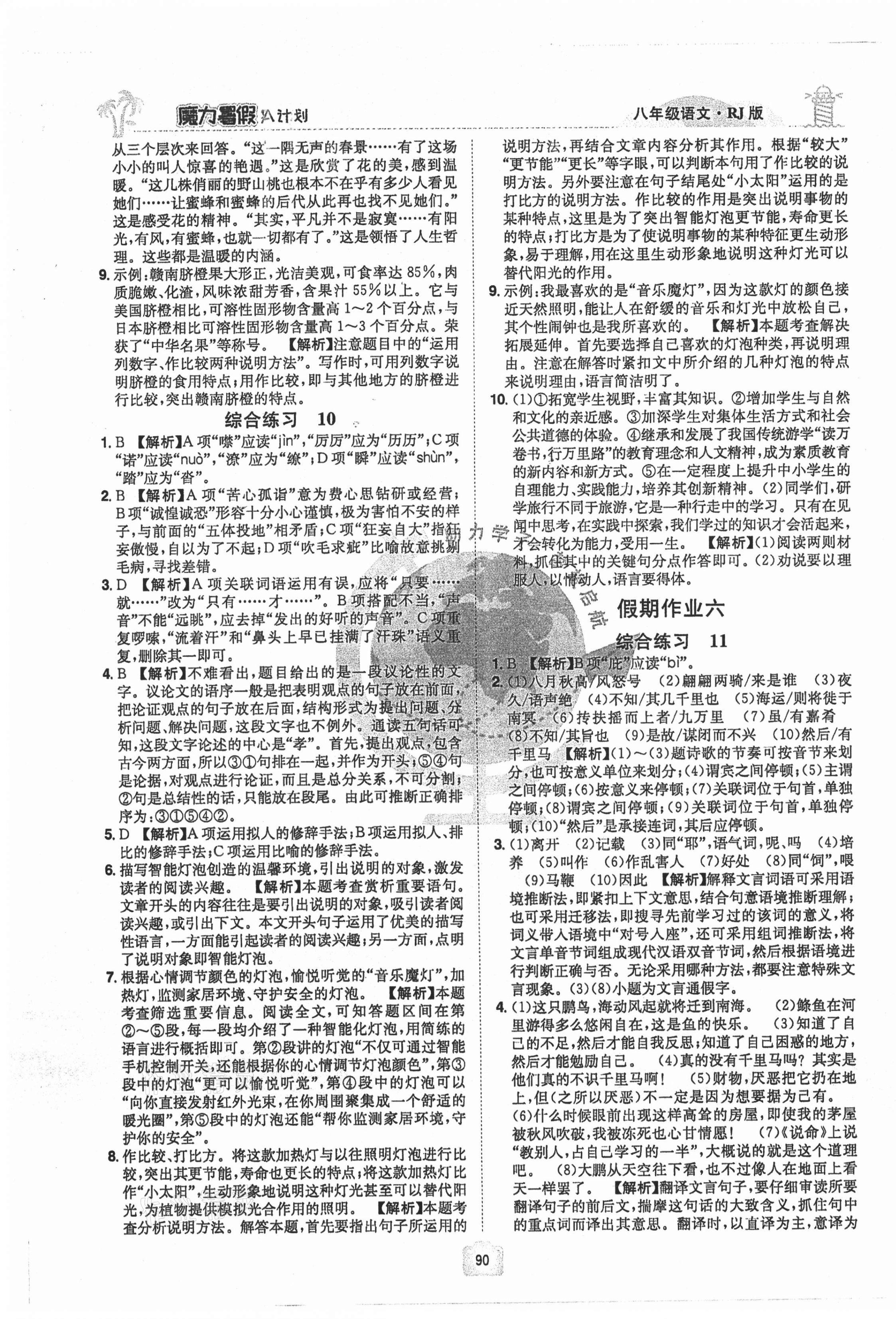 2021年魔力暑假A计划江西美术出版社八年级语文人教版 第6页