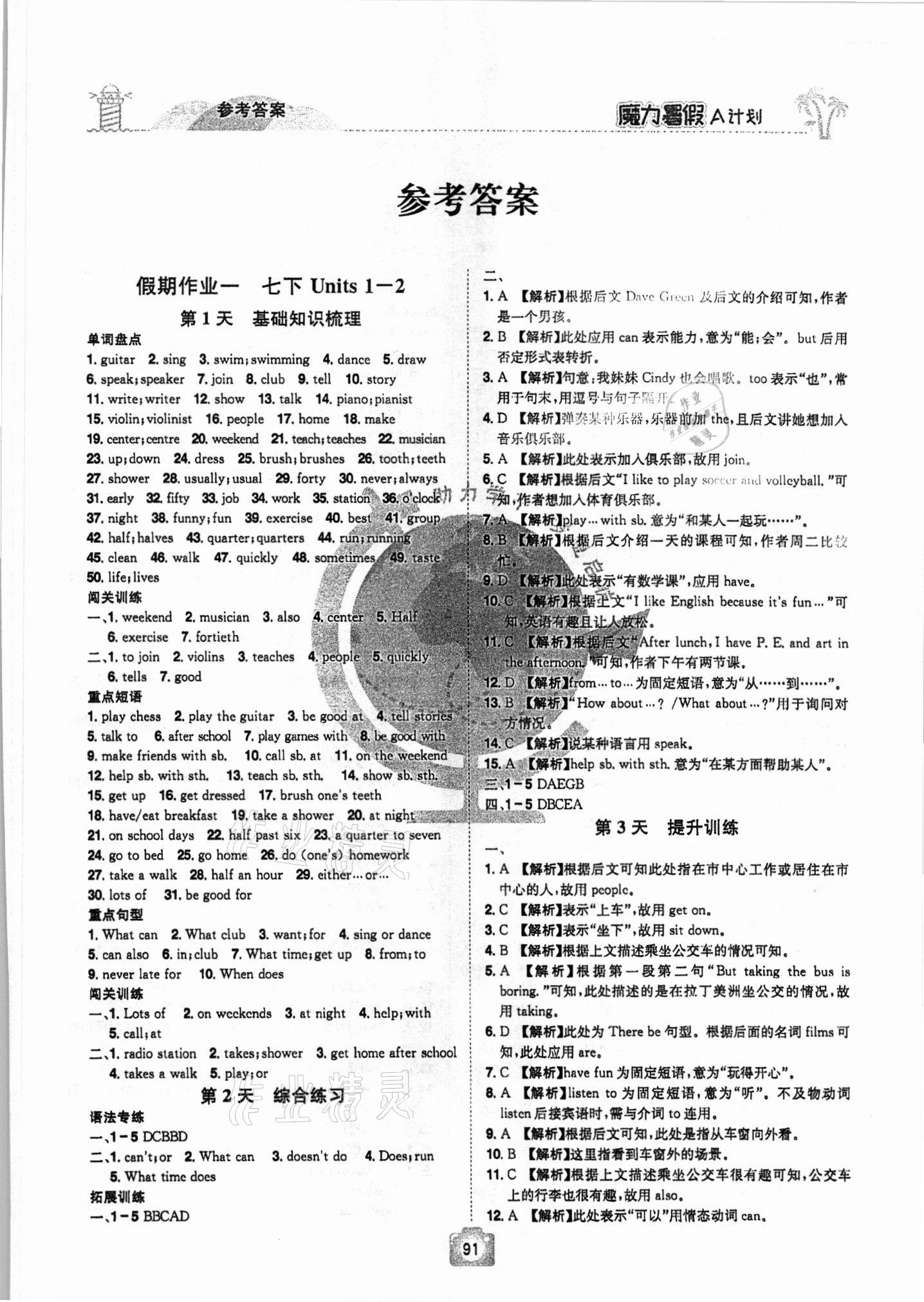 2021年魔力暑假A計劃七年級英語人教版江西美術出版社 參考答案第1頁