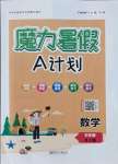 2021年魔力暑假A計劃江西美術出版社八年級數學上冊湘教版