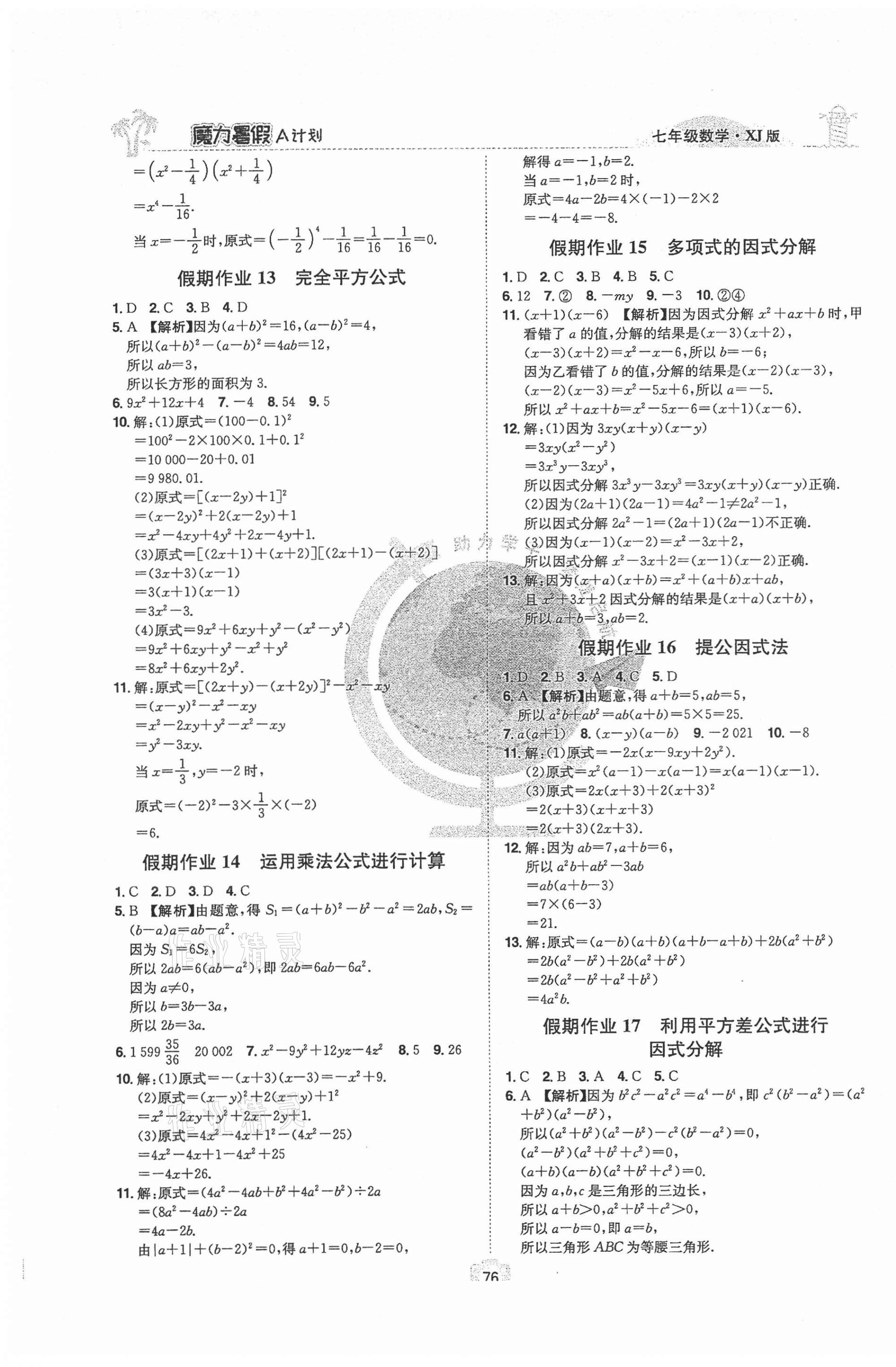 2021年魔力暑假A計劃江西美術出版社七年級數學上冊湘教版 第4頁