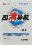 2021年四清導(dǎo)航九年級語文上冊人教版陜西專版