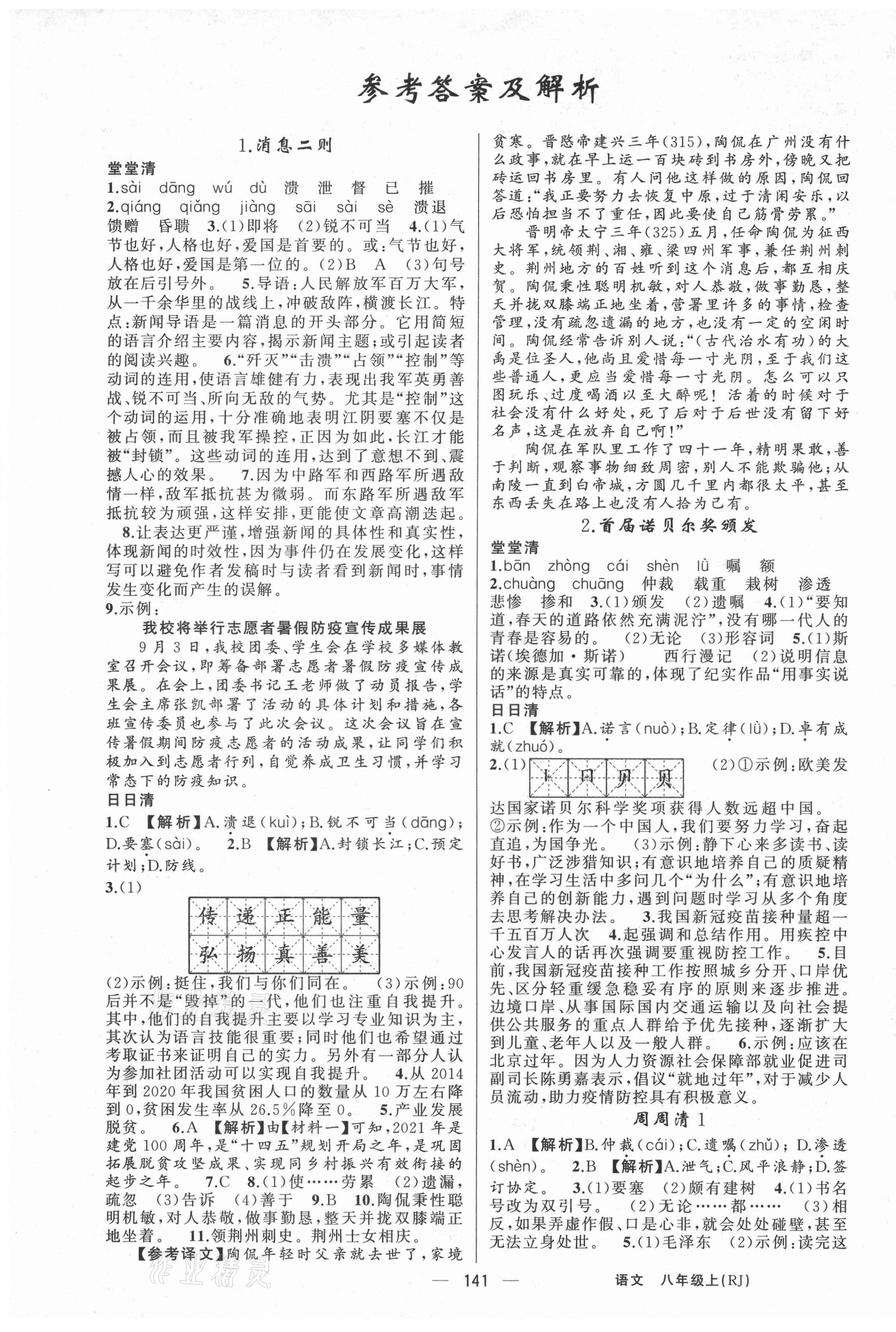 2021年四清導(dǎo)航八年級語文上冊人教版陜西專版 第1頁