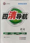 2021年四清導(dǎo)航八年級(jí)語(yǔ)文上冊(cè)人教版陜西專版