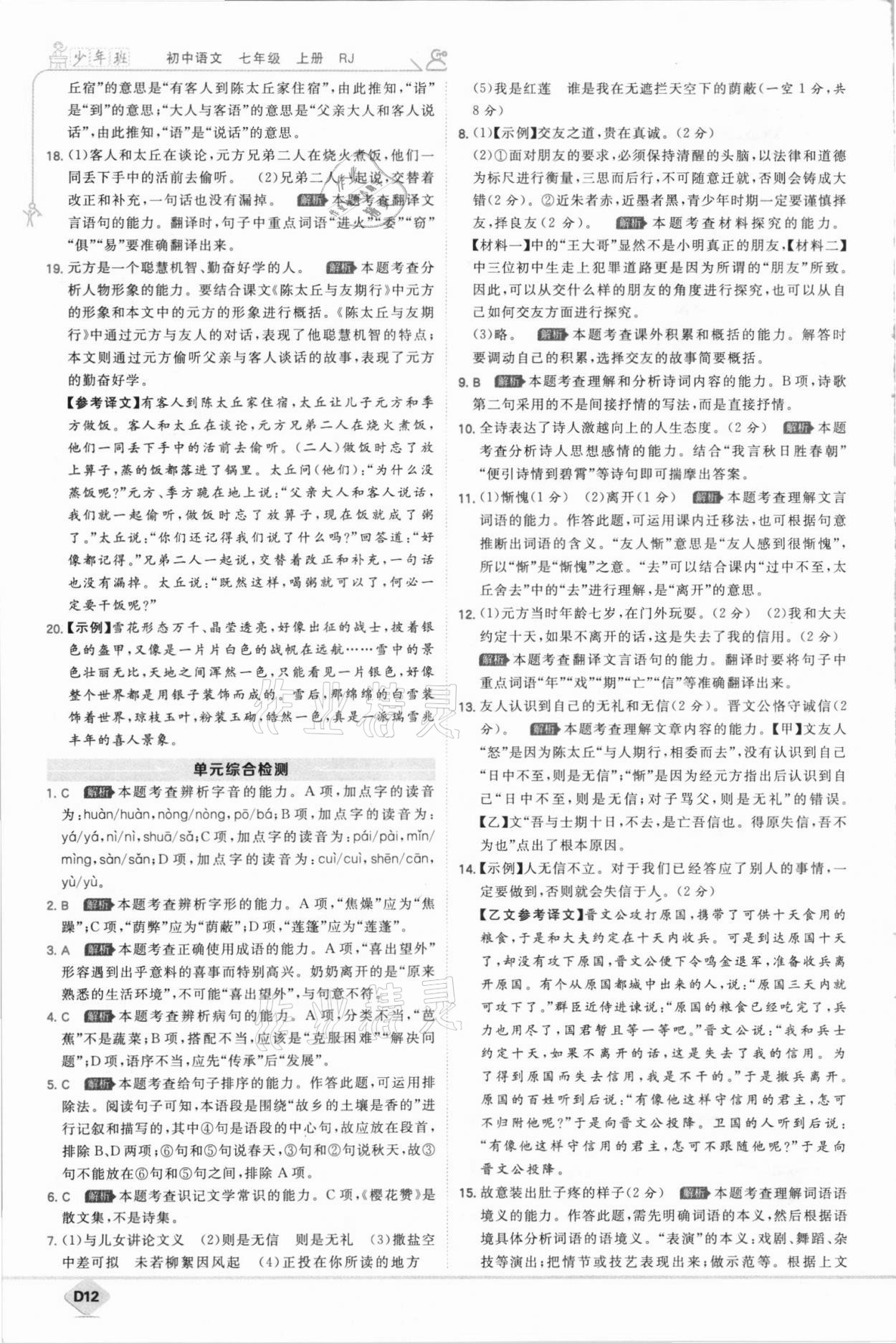 2021年少年班七年級(jí)語(yǔ)文上冊(cè)人教版 第12頁(yè)