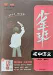 2021年少年班七年級(jí)語文上冊(cè)人教版