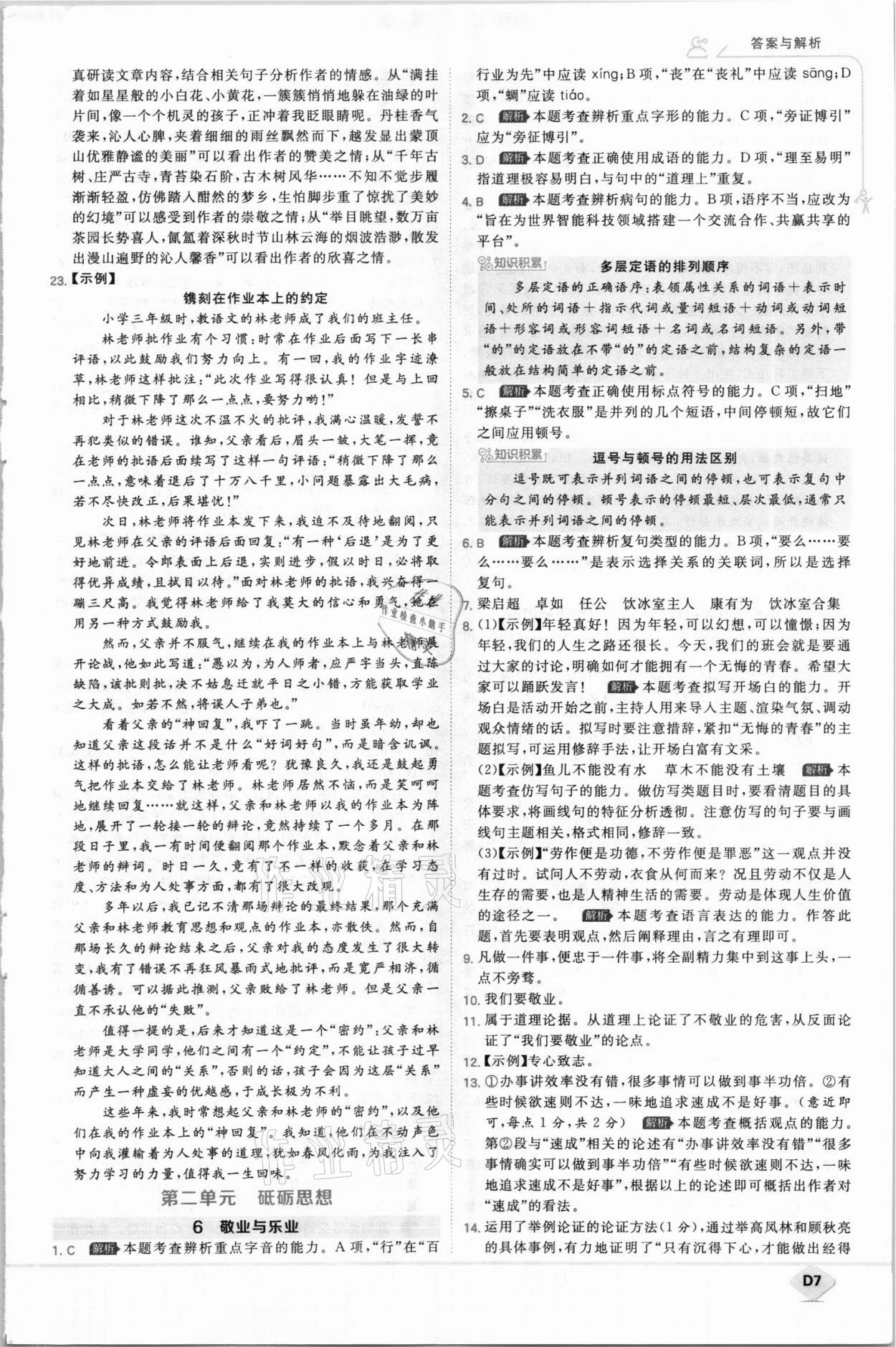 2021年少年班九年級(jí)語(yǔ)文上冊(cè)人教版 第7頁(yè)