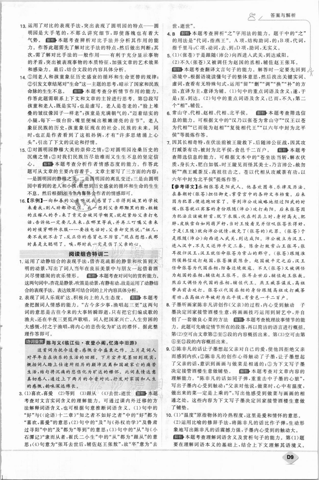 2021年少年班九年級(jí)語(yǔ)文上冊(cè)人教版 第9頁(yè)