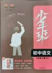 2021年少年班九年級(jí)語文上冊(cè)人教版