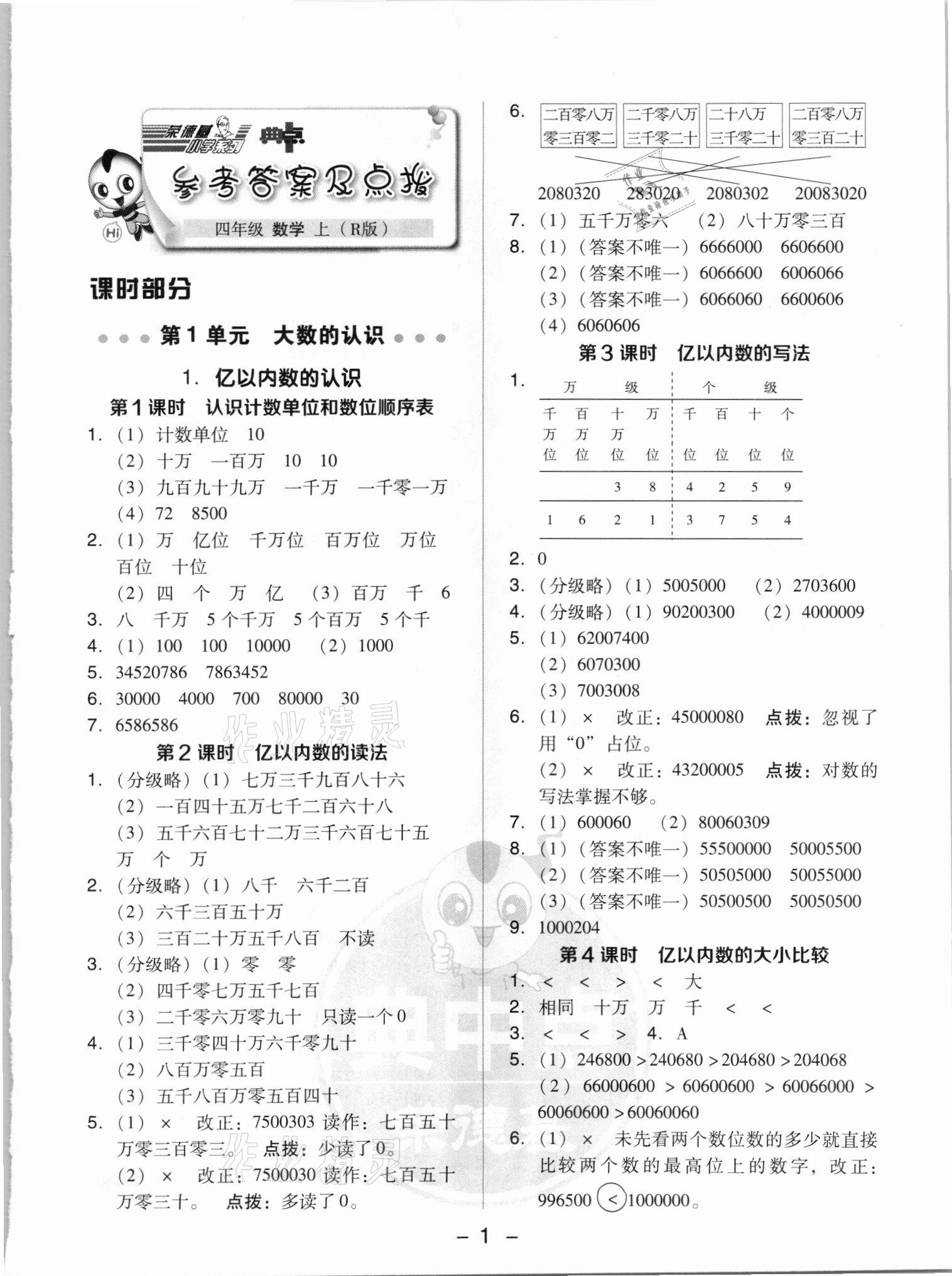 2021年綜合應(yīng)用創(chuàng)新題典中點(diǎn)四年級(jí)數(shù)學(xué)上冊(cè)人教版5月印刷 參考答案第1頁(yè)