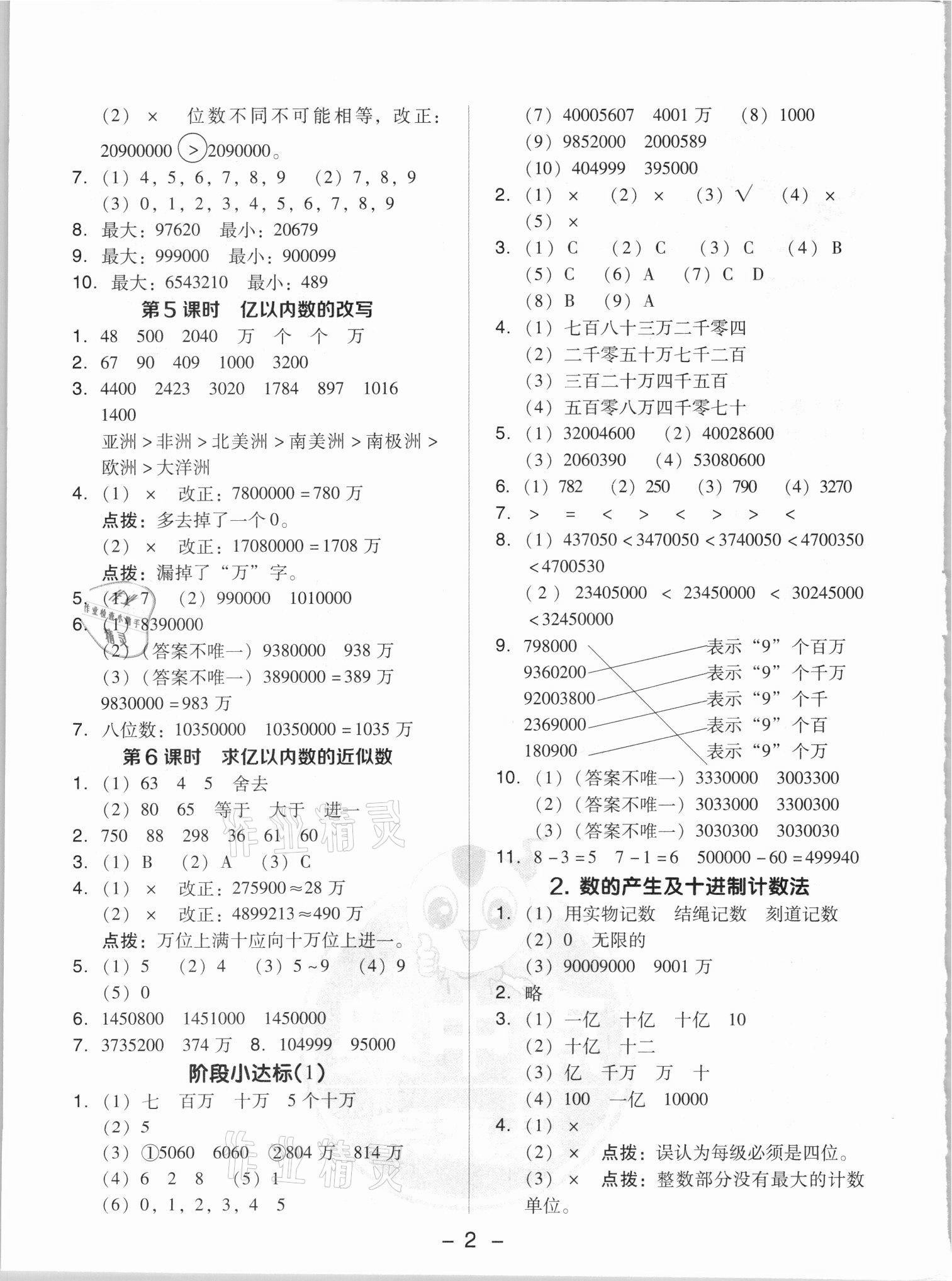 2021年綜合應(yīng)用創(chuàng)新題典中點(diǎn)四年級(jí)數(shù)學(xué)上冊(cè)人教版5月印刷 參考答案第2頁(yè)