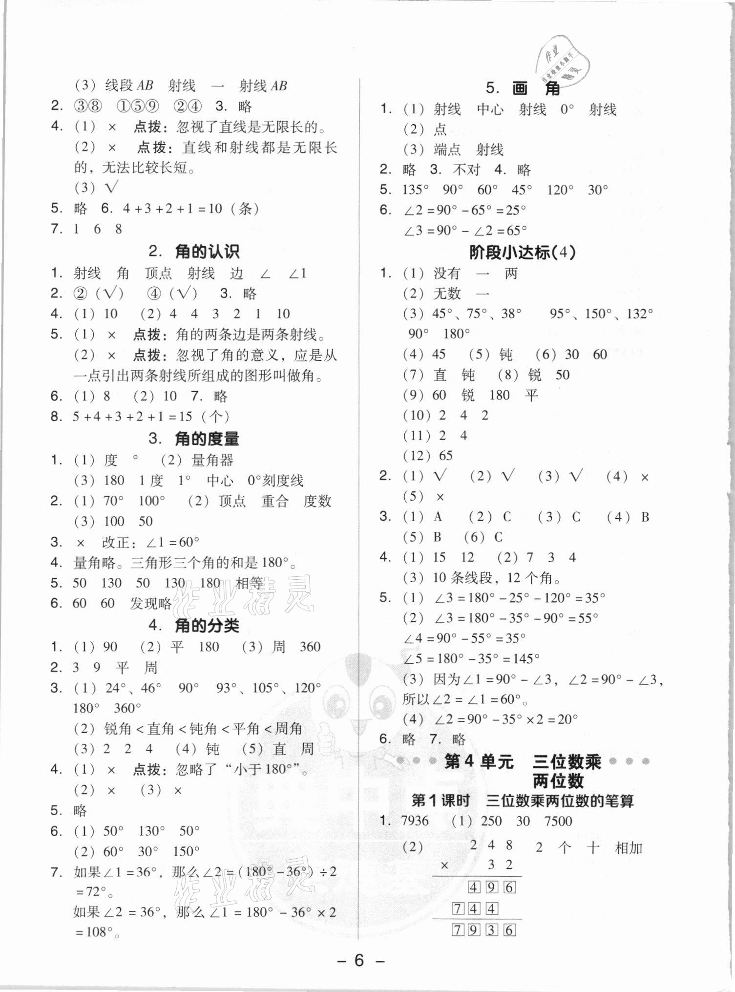 2021年綜合應用創(chuàng)新題典中點四年級數(shù)學上冊人教版5月印刷 參考答案第6頁