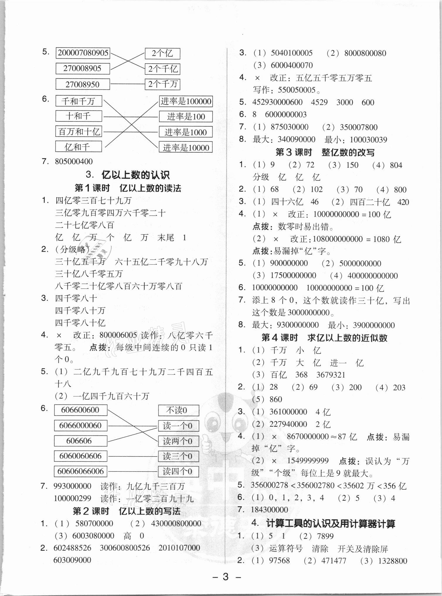 2021年綜合應(yīng)用創(chuàng)新題典中點(diǎn)四年級(jí)數(shù)學(xué)上冊(cè)人教版5月印刷 參考答案第3頁(yè)