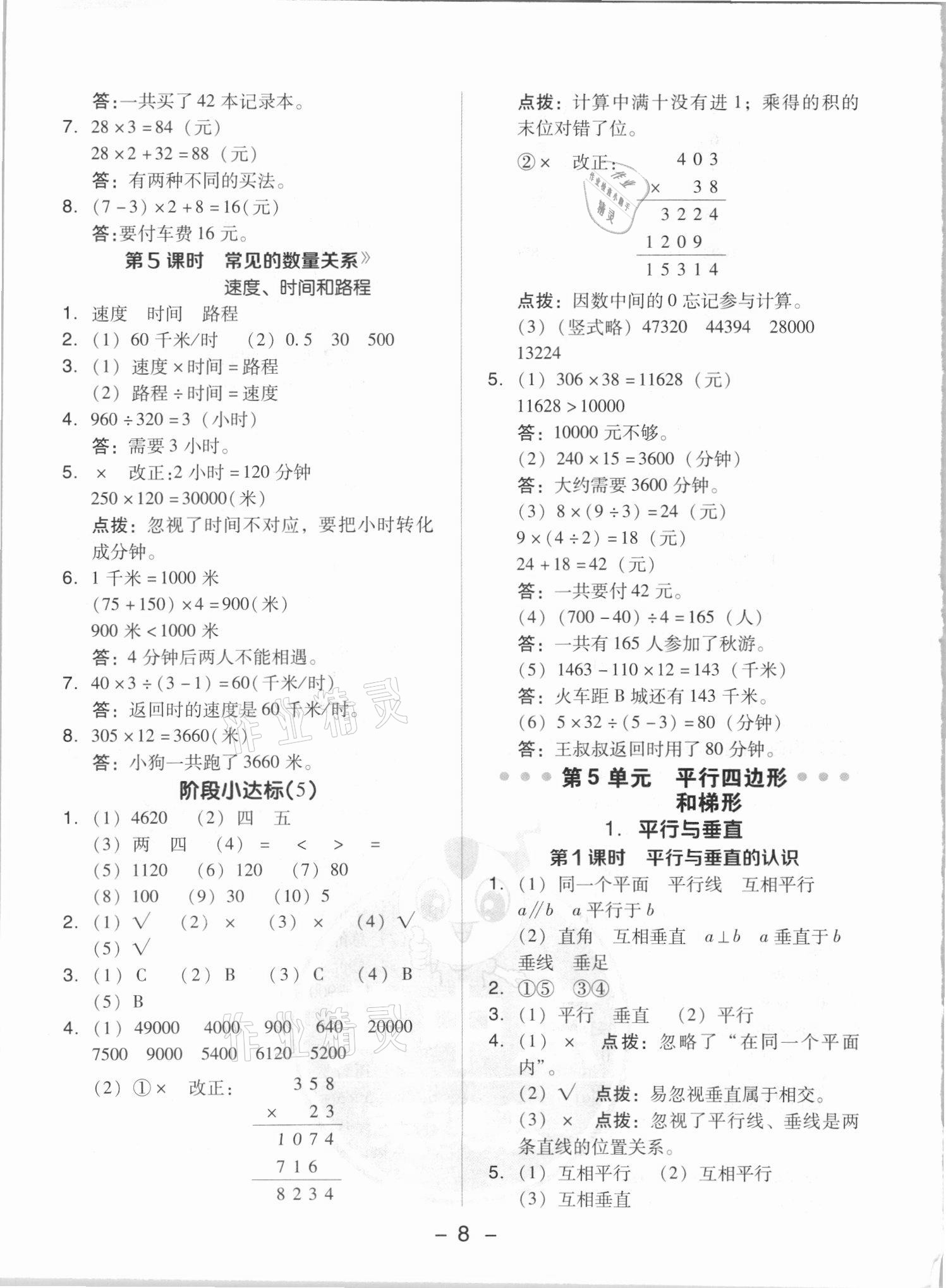 2021年綜合應(yīng)用創(chuàng)新題典中點(diǎn)四年級(jí)數(shù)學(xué)上冊(cè)人教版5月印刷 參考答案第8頁