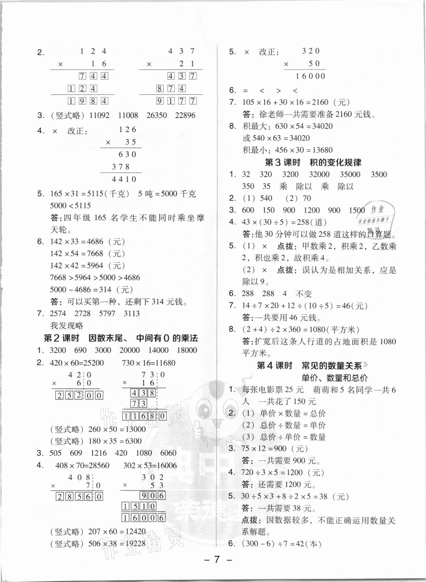 2021年綜合應(yīng)用創(chuàng)新題典中點(diǎn)四年級數(shù)學(xué)上冊人教版5月印刷 參考答案第7頁