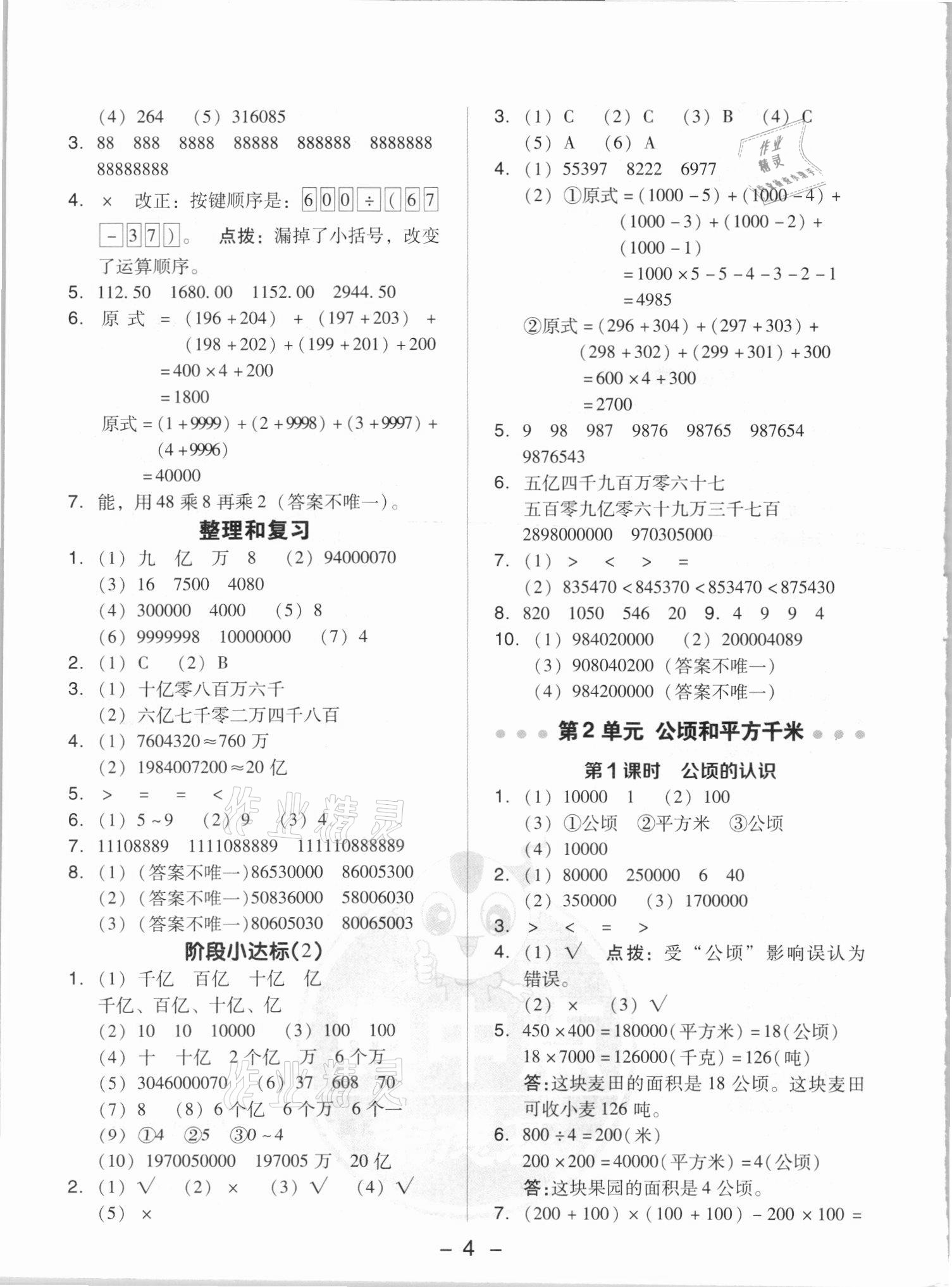 2021年綜合應用創(chuàng)新題典中點四年級數(shù)學上冊人教版5月印刷 參考答案第4頁