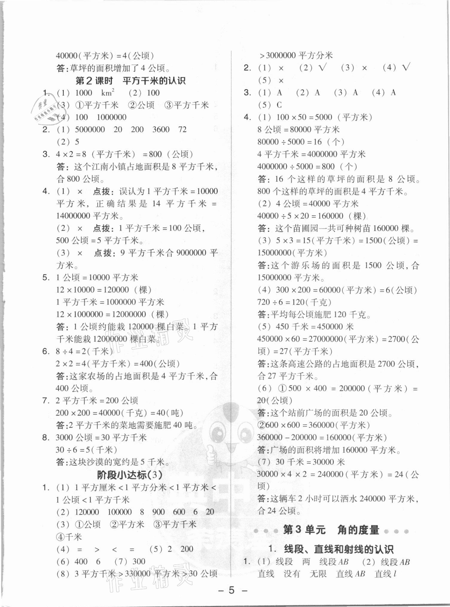 2021年綜合應(yīng)用創(chuàng)新題典中點四年級數(shù)學上冊人教版5月印刷 參考答案第5頁