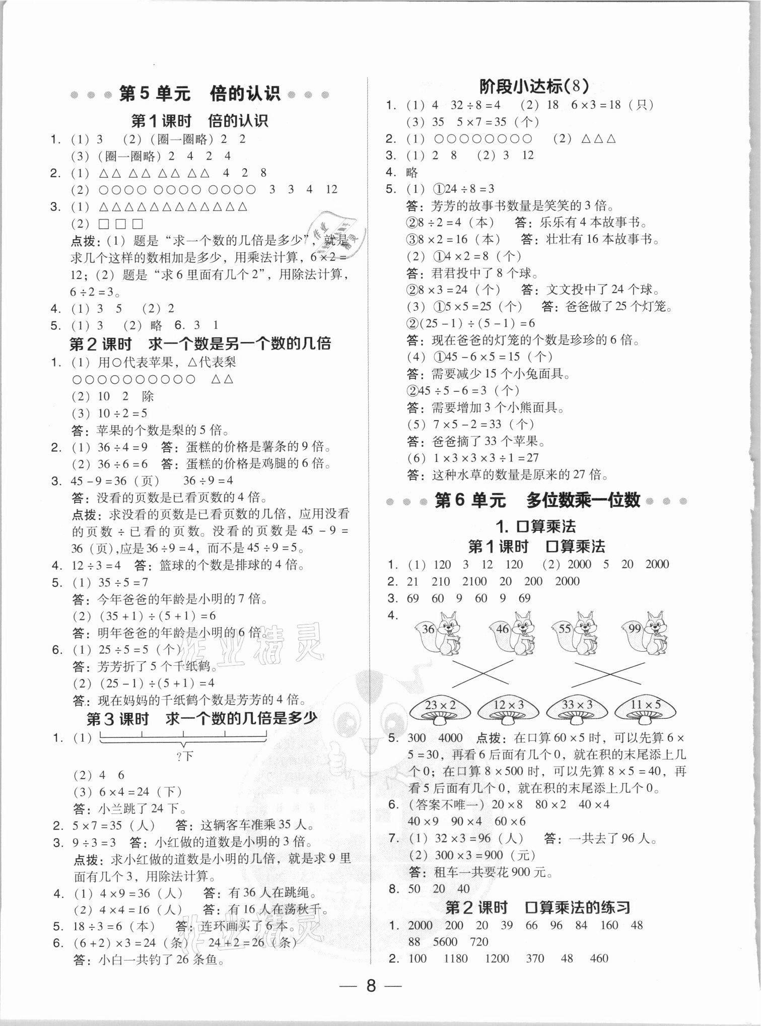 2021年综合应用创新题典中点三年级数学上册人教版5月印刷 参考答案第8页