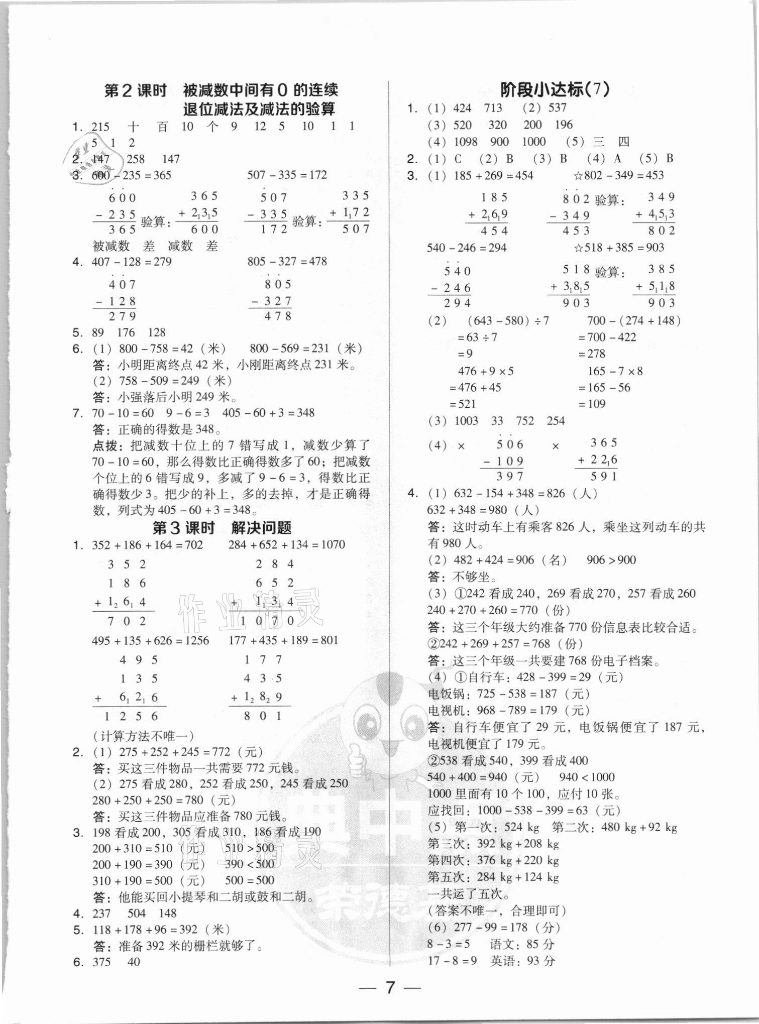 2021年綜合應(yīng)用創(chuàng)新題典中點(diǎn)三年級(jí)數(shù)學(xué)上冊(cè)人教版5月印刷 參考答案第7頁