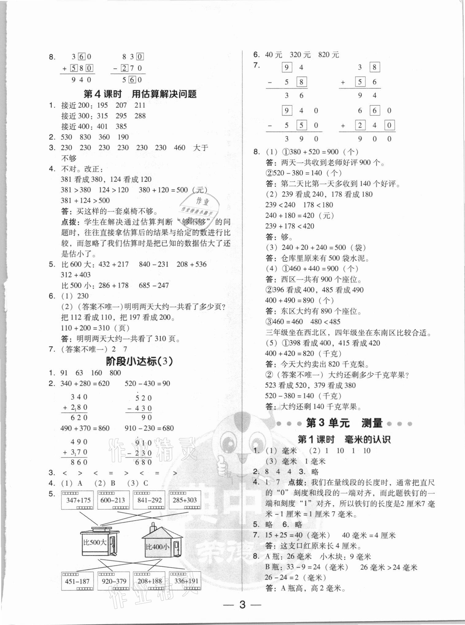 2021年綜合應(yīng)用創(chuàng)新題典中點三年級數(shù)學(xué)上冊人教版5月印刷 參考答案第3頁