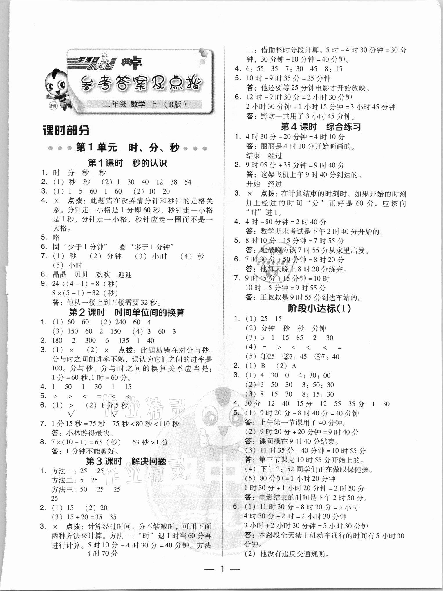 2021年綜合應(yīng)用創(chuàng)新題典中點(diǎn)三年級(jí)數(shù)學(xué)上冊(cè)人教版5月印刷 參考答案第1頁(yè)