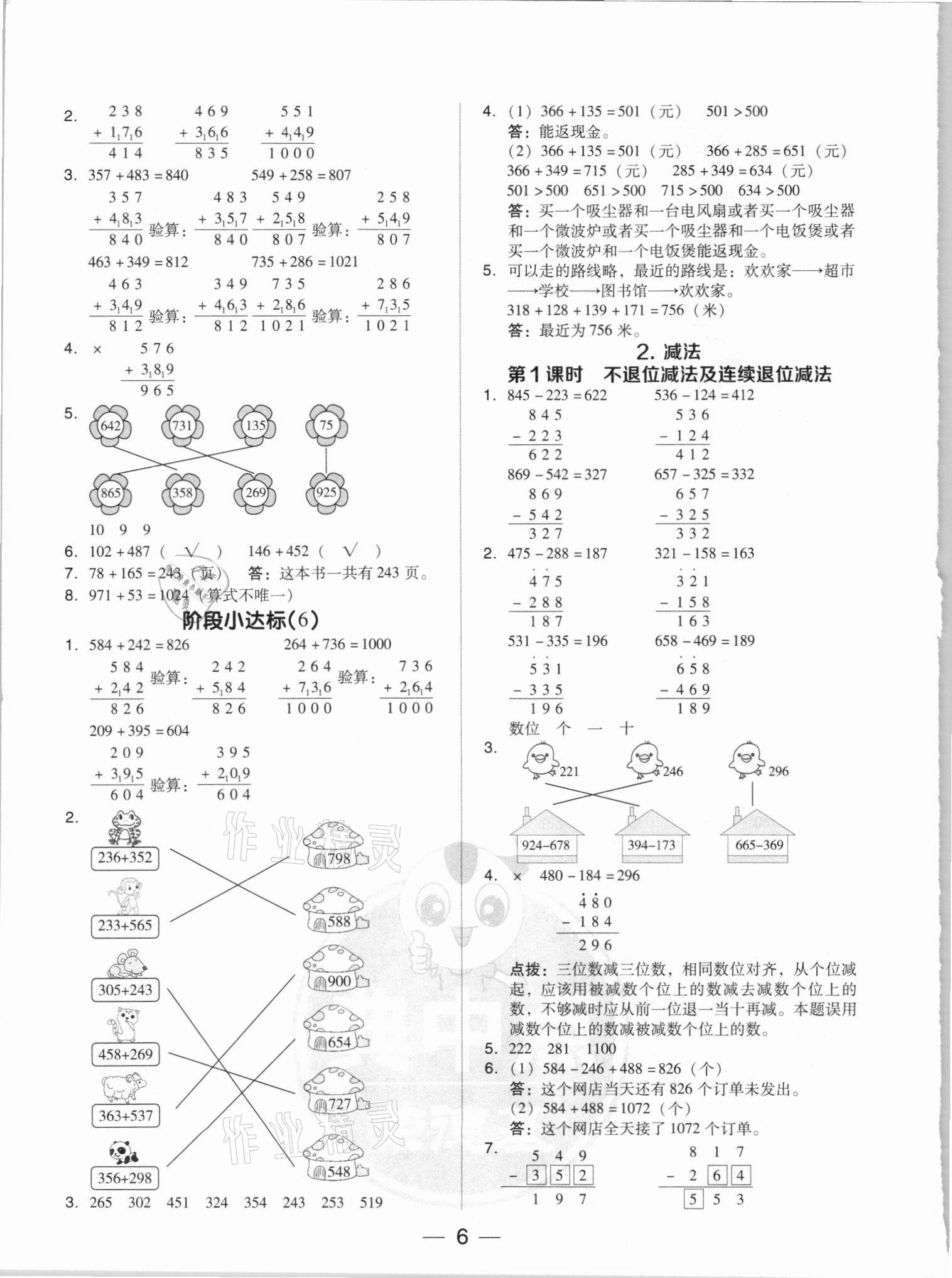 2021年綜合應(yīng)用創(chuàng)新題典中點三年級數(shù)學(xué)上冊人教版5月印刷 參考答案第6頁