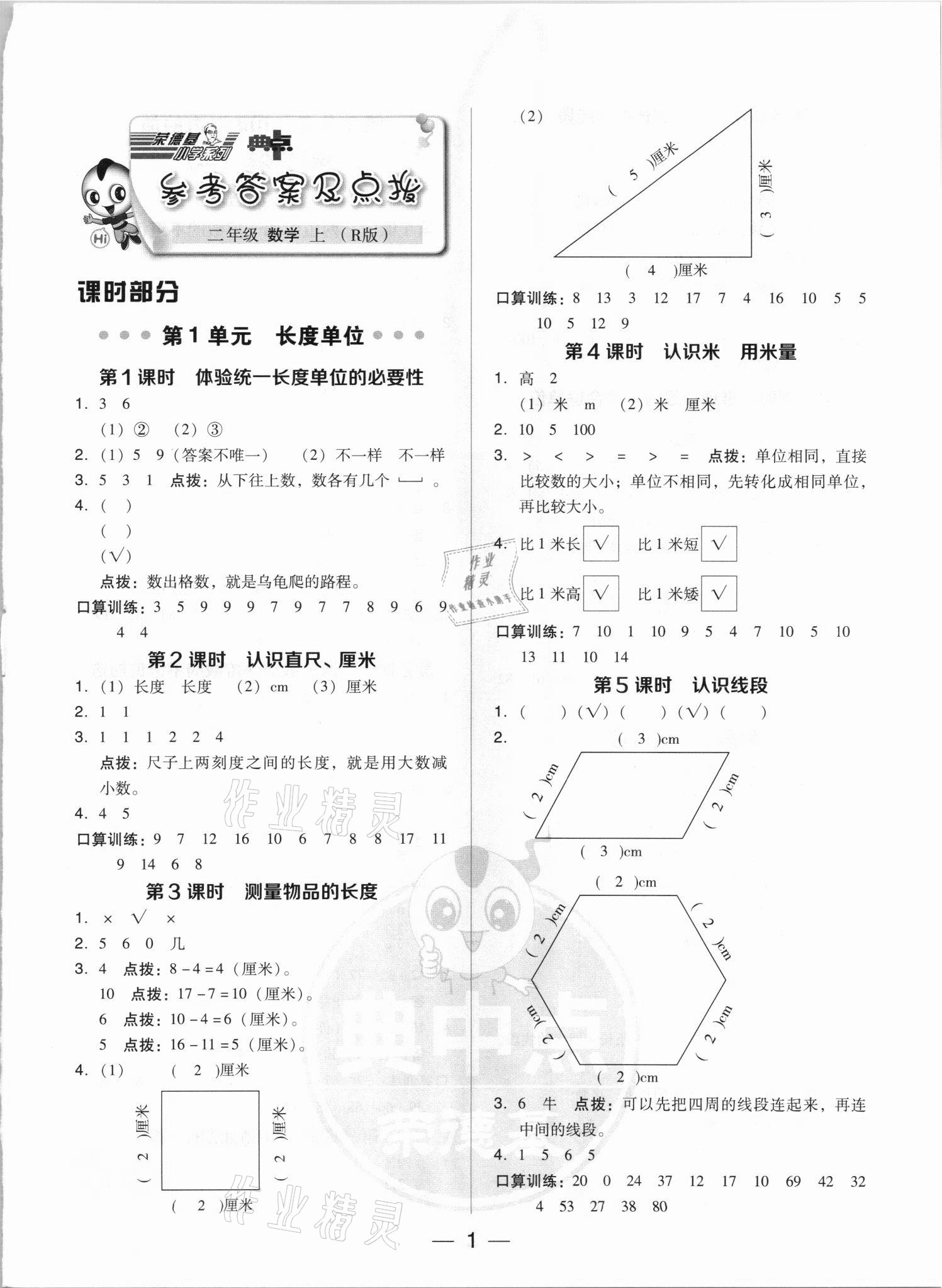 2021年綜合應用創(chuàng)新題典中點二年級數(shù)學上冊人教版5月印刷 參考答案第1頁