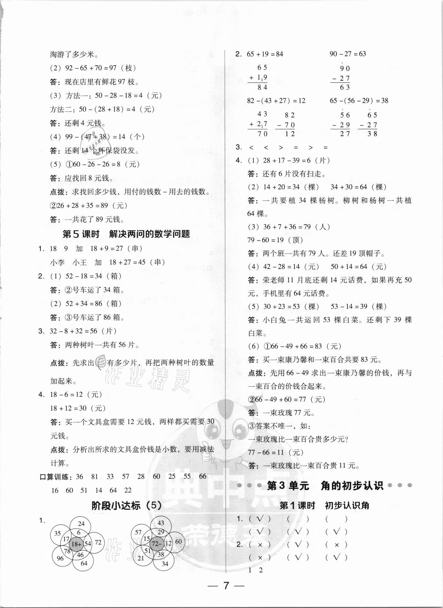 2021年综合应用创新题典中点二年级数学上册人教版5月印刷 参考答案第7页