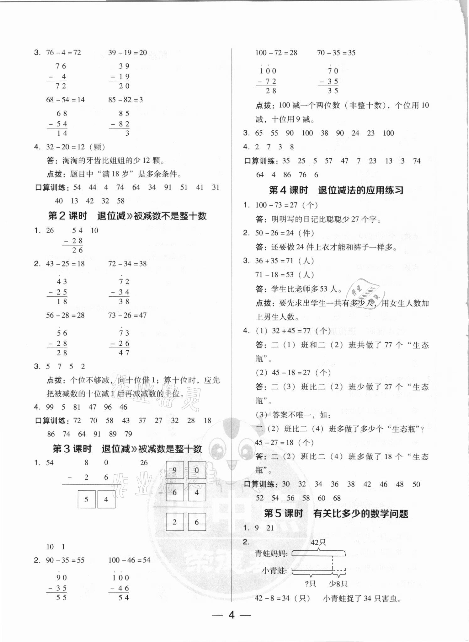 2021年綜合應(yīng)用創(chuàng)新題典中點(diǎn)二年級(jí)數(shù)學(xué)上冊(cè)人教版5月印刷 參考答案第4頁(yè)