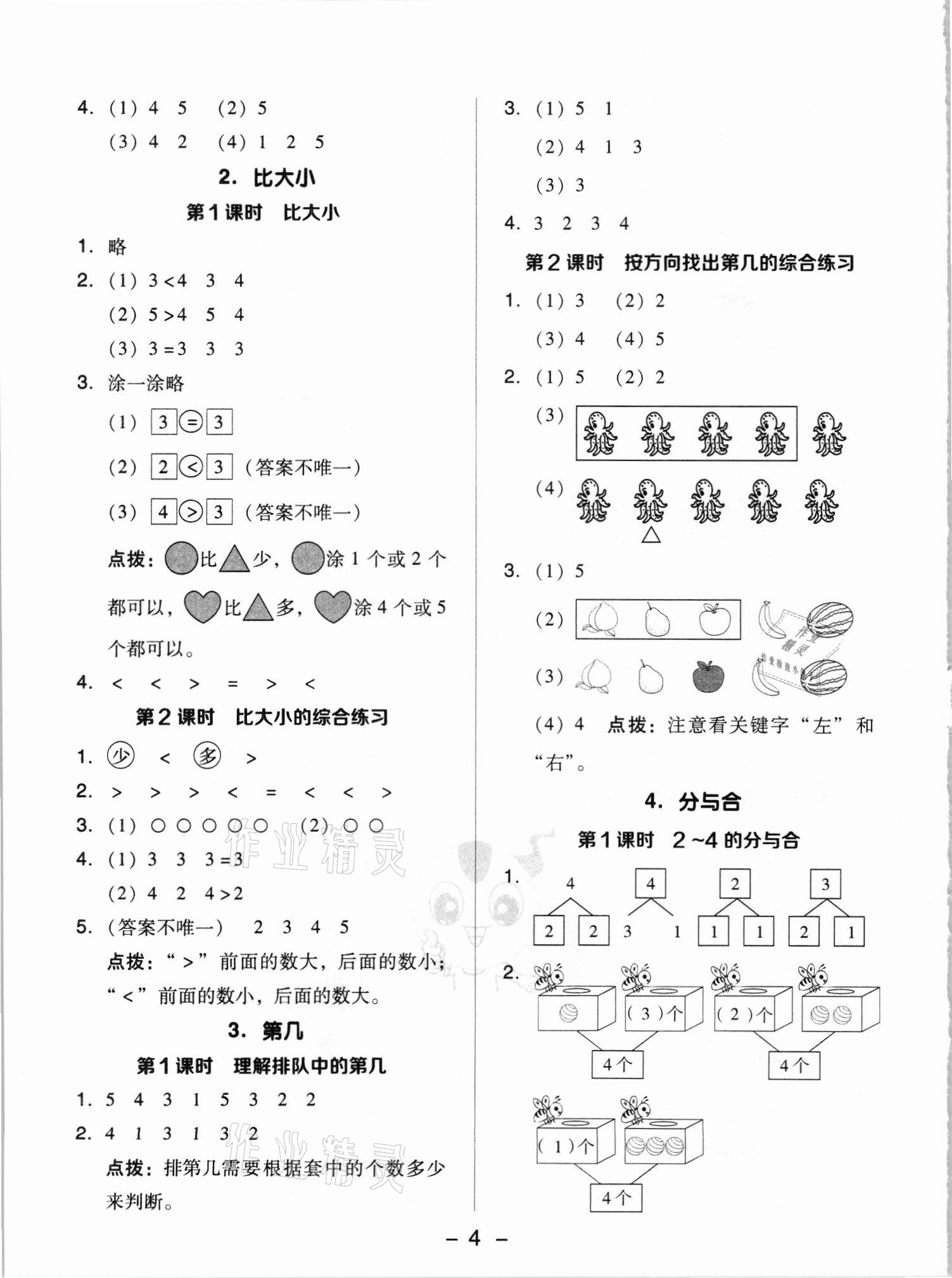 2021年綜合應(yīng)用創(chuàng)新題典中點(diǎn)一年級(jí)數(shù)學(xué)上冊人教版5月印刷 第4頁