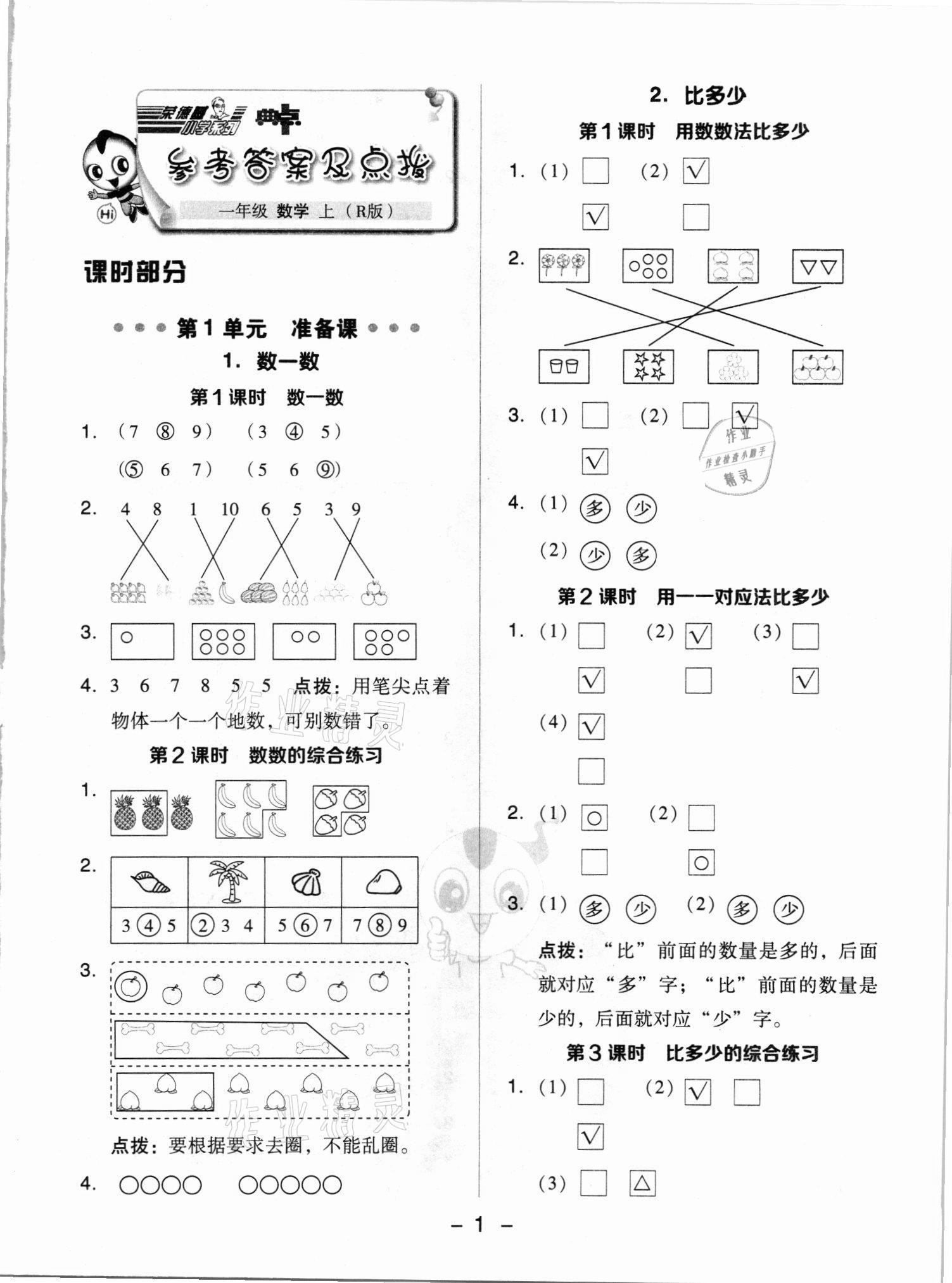 2021年綜合應(yīng)用創(chuàng)新題典中點(diǎn)一年級(jí)數(shù)學(xué)上冊人教版5月印刷 第1頁