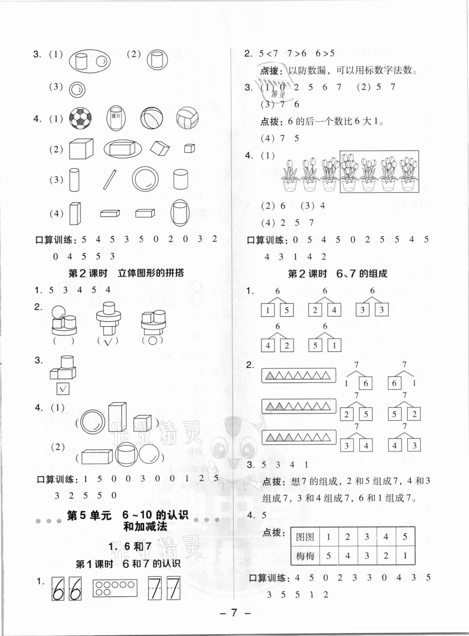 2021年綜合應用創(chuàng)新題典中點一年級數(shù)學上冊人教版5月印刷 第7頁