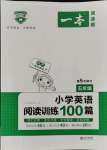 2021年一本五年級小學(xué)英語閱讀訓(xùn)練100篇