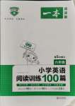 2021年一本六年级小学英语阅读训练100篇