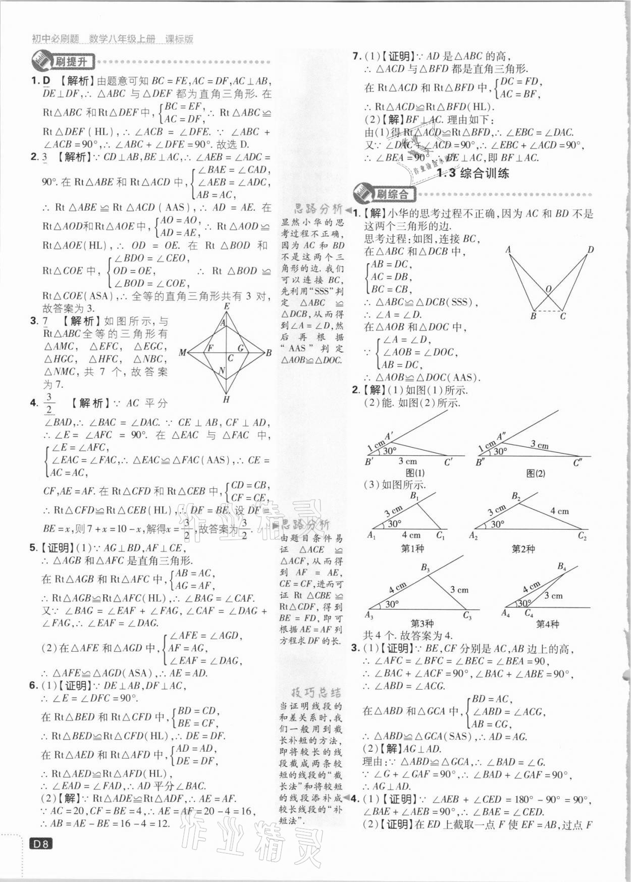 2021年初中必刷題八年級數(shù)學上冊江蘇版 第8頁