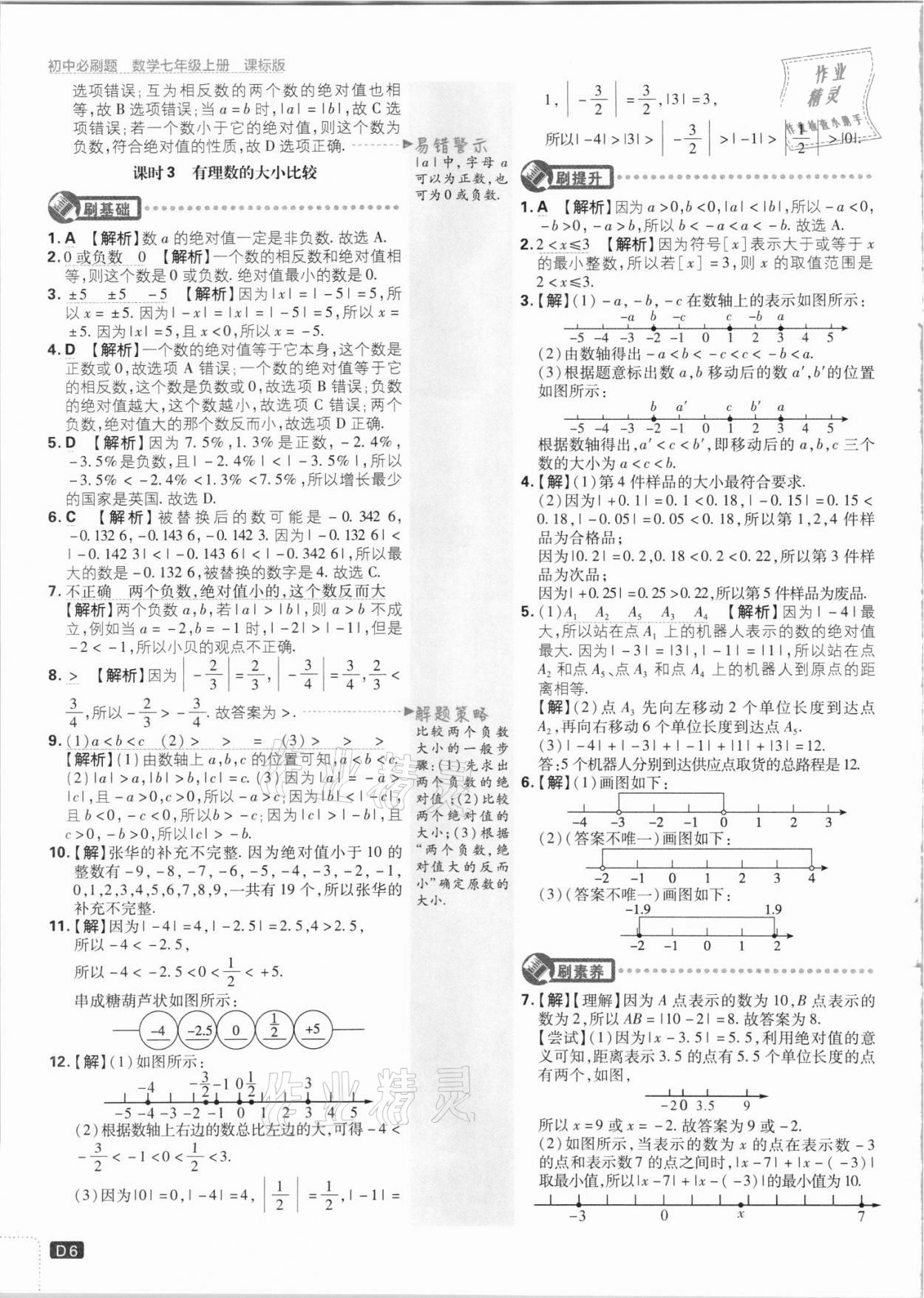 2021年初中必刷題七年級(jí)數(shù)學(xué)上冊(cè)課標(biāo)版 第6頁(yè)