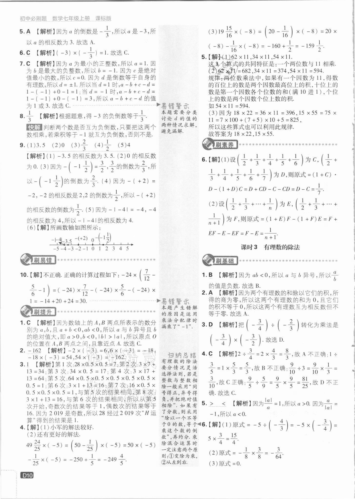 2021年初中必刷題七年級(jí)數(shù)學(xué)上冊(cè)課標(biāo)版 第10頁(yè)