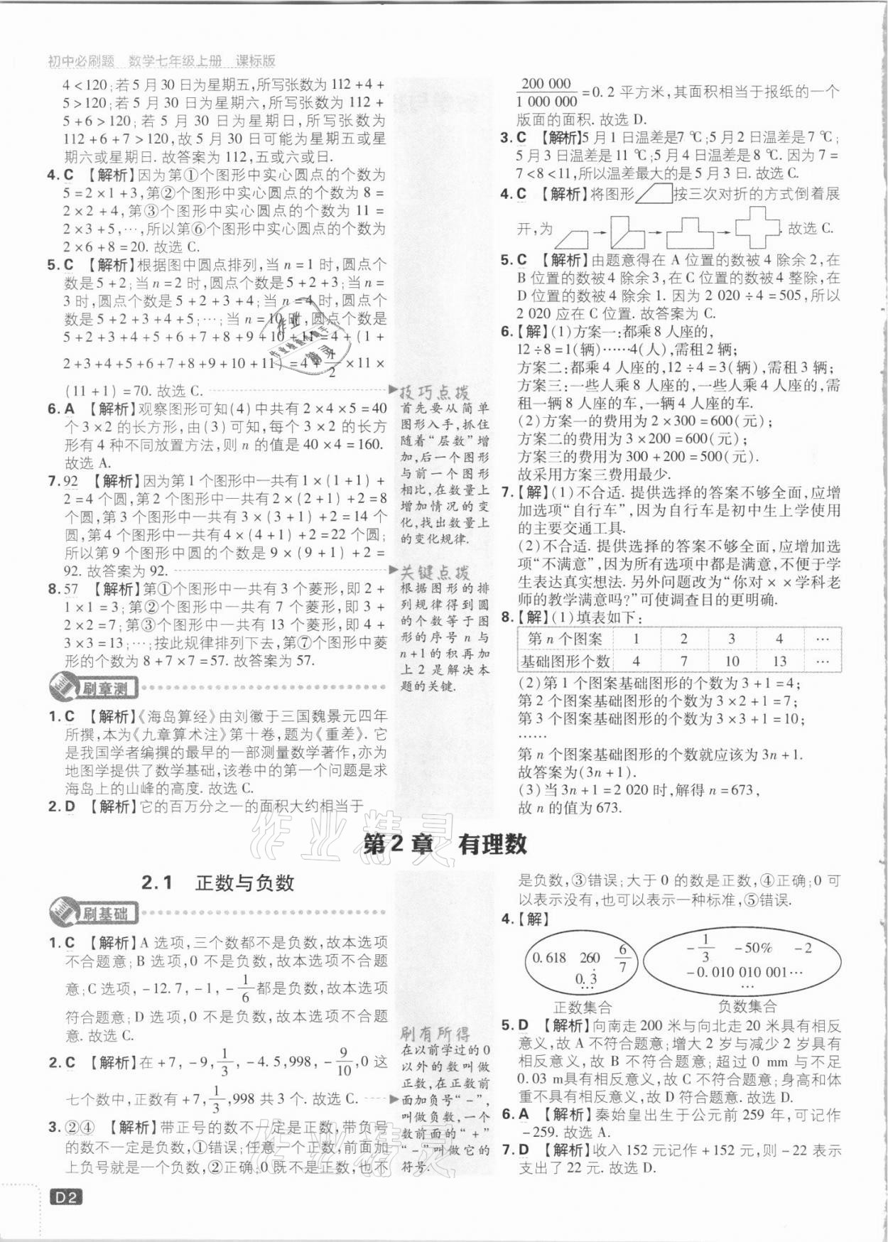 2021年初中必刷題七年級數(shù)學(xué)上冊課標(biāo)版 第2頁