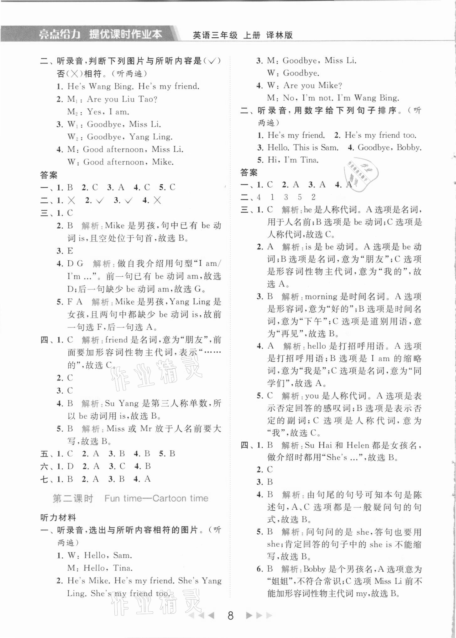 2021年亮点给力提优课时作业本三年级英语上册译林版 第8页