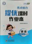 2021年亮點(diǎn)給力提優(yōu)課時作業(yè)本三年級英語上冊譯林版