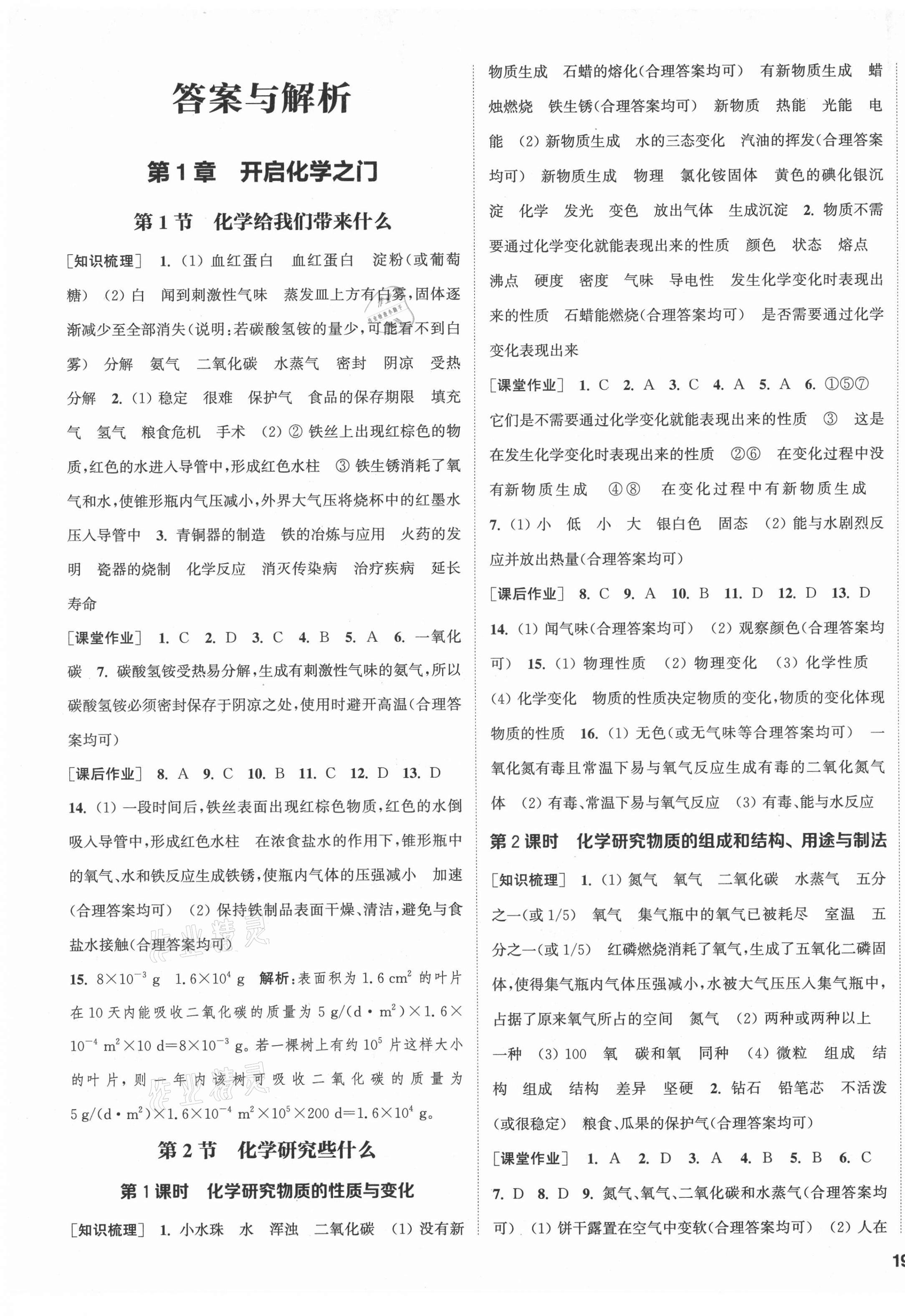 2021年通城學(xué)典課時(shí)作業(yè)本九年級(jí)化學(xué)上冊(cè)滬教版JS 第1頁