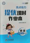 2021年亮點(diǎn)給力提優(yōu)課時(shí)作業(yè)本五年級(jí)英語(yǔ)上冊(cè)譯林版