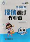 2021年亮点给力提优课时作业本四年级英语上册译林版