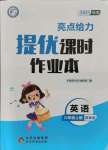 2021年亮點(diǎn)給力提優(yōu)課時作業(yè)本六年級英語上冊譯林版