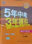 2021年5年中考3年模擬初中英語九年級全一冊牛津版