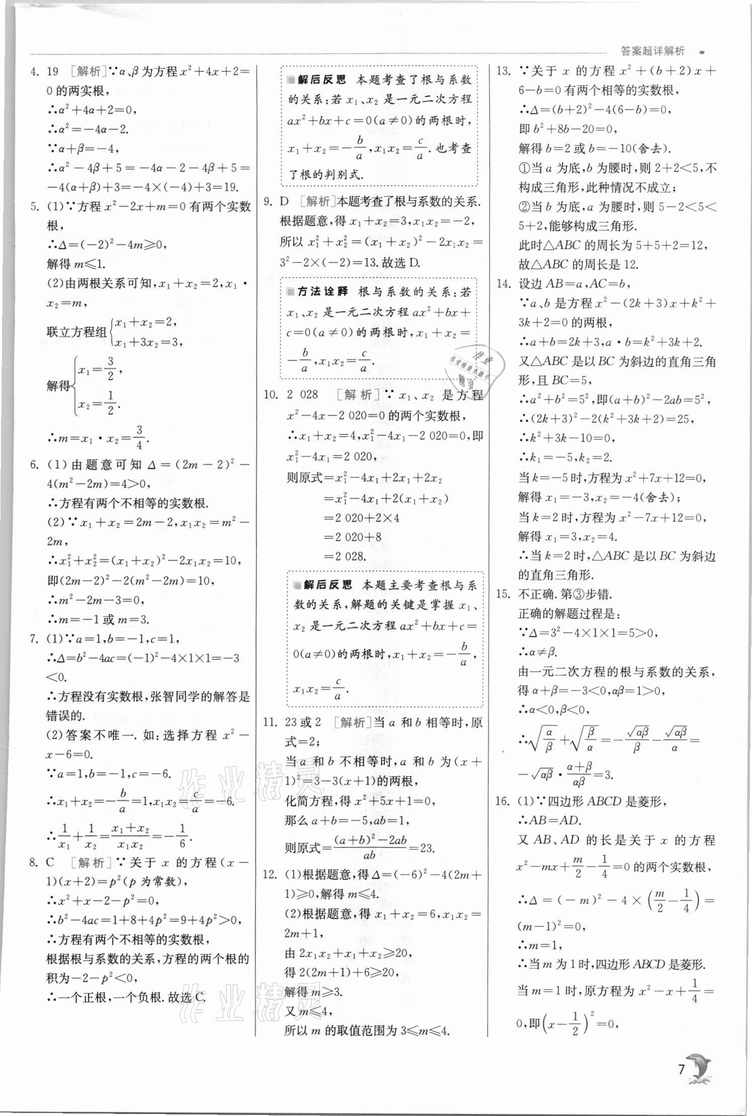 2021年實(shí)驗(yàn)班提優(yōu)訓(xùn)練九年級(jí)數(shù)學(xué)上冊(cè)蘇科版江蘇專用 參考答案第7頁(yè)