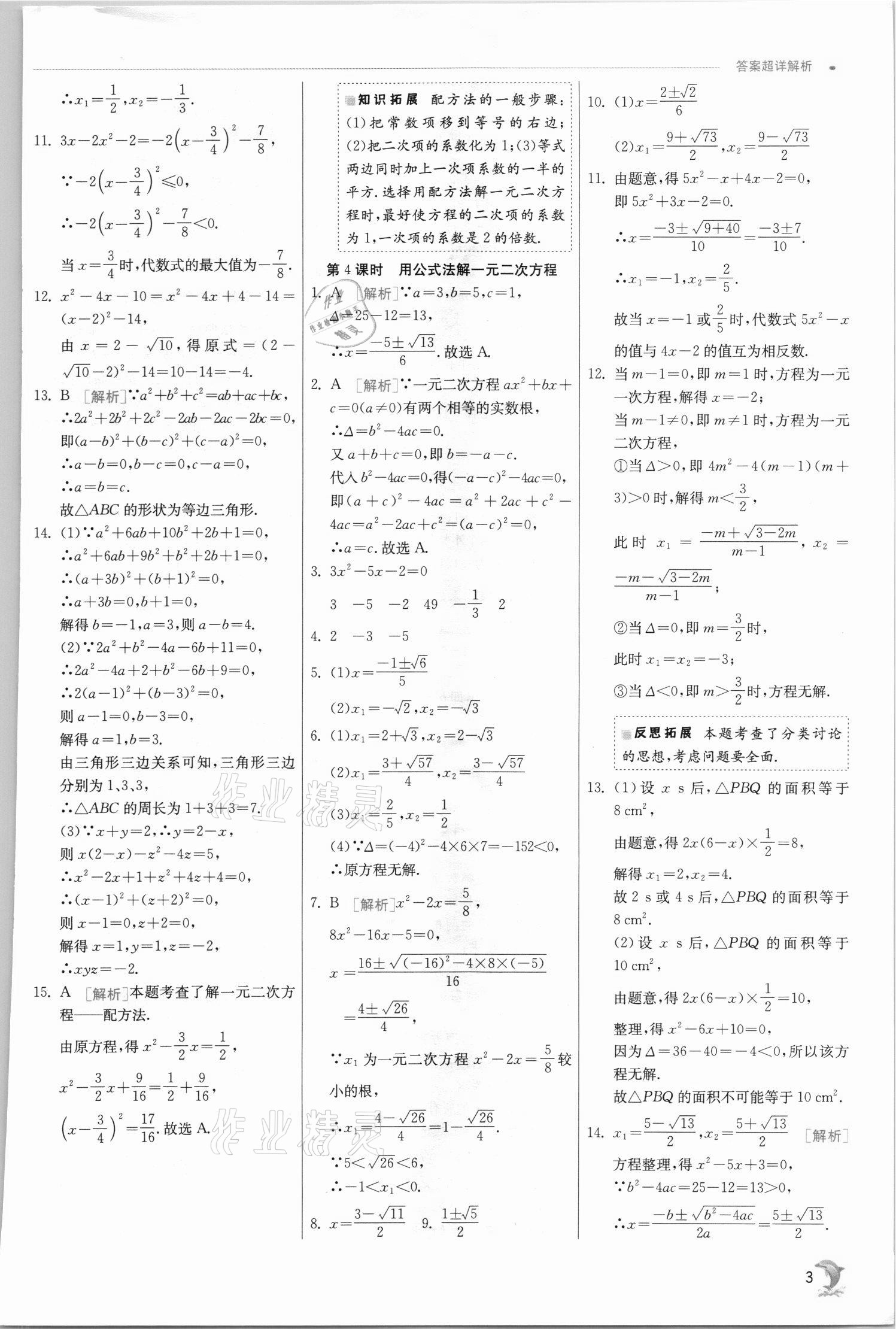 2021年实验班提优训练九年级数学上册苏科版江苏专用 参考答案第3页