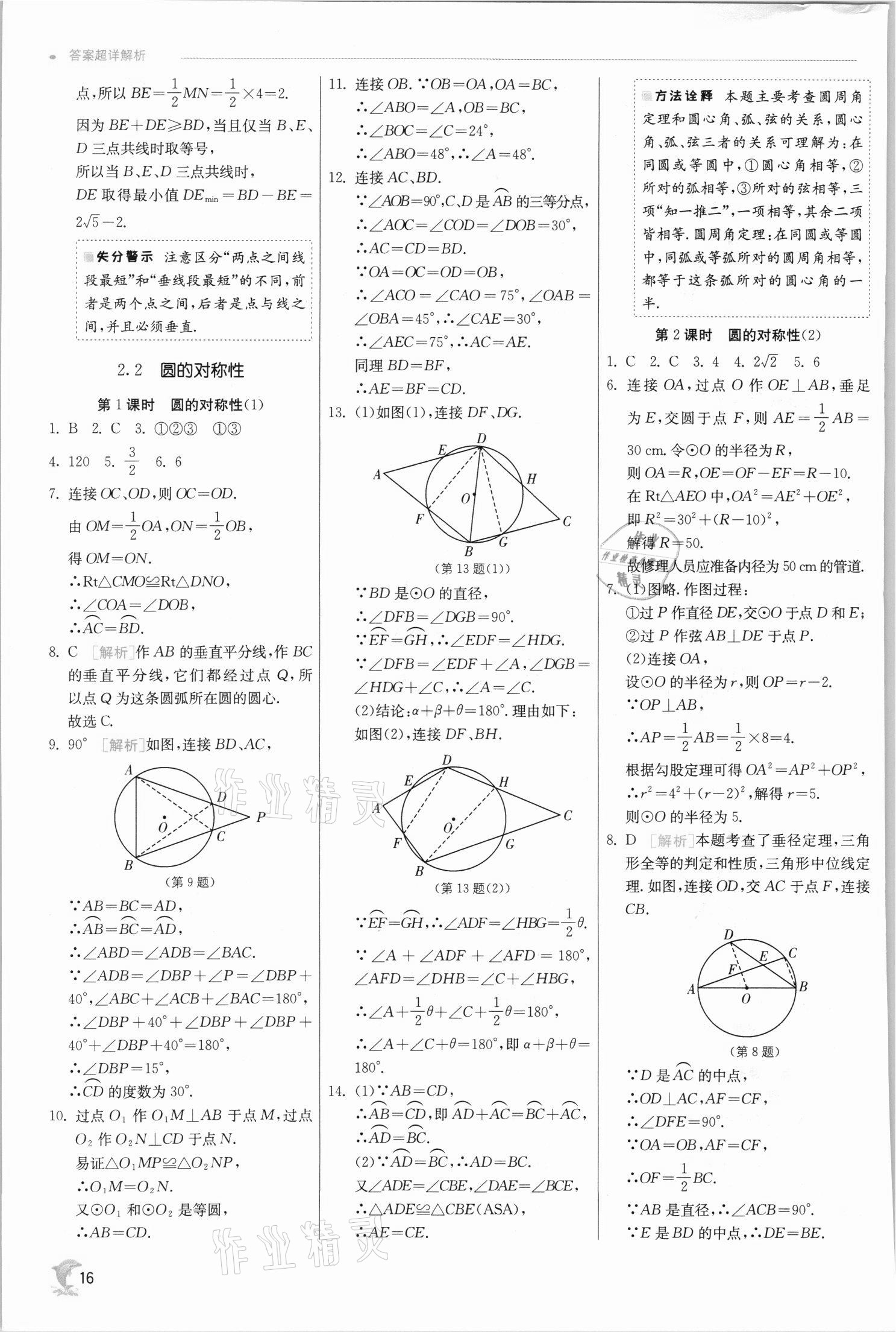 2021年實(shí)驗(yàn)班提優(yōu)訓(xùn)練九年級數(shù)學(xué)上冊蘇科版江蘇專用 參考答案第16頁