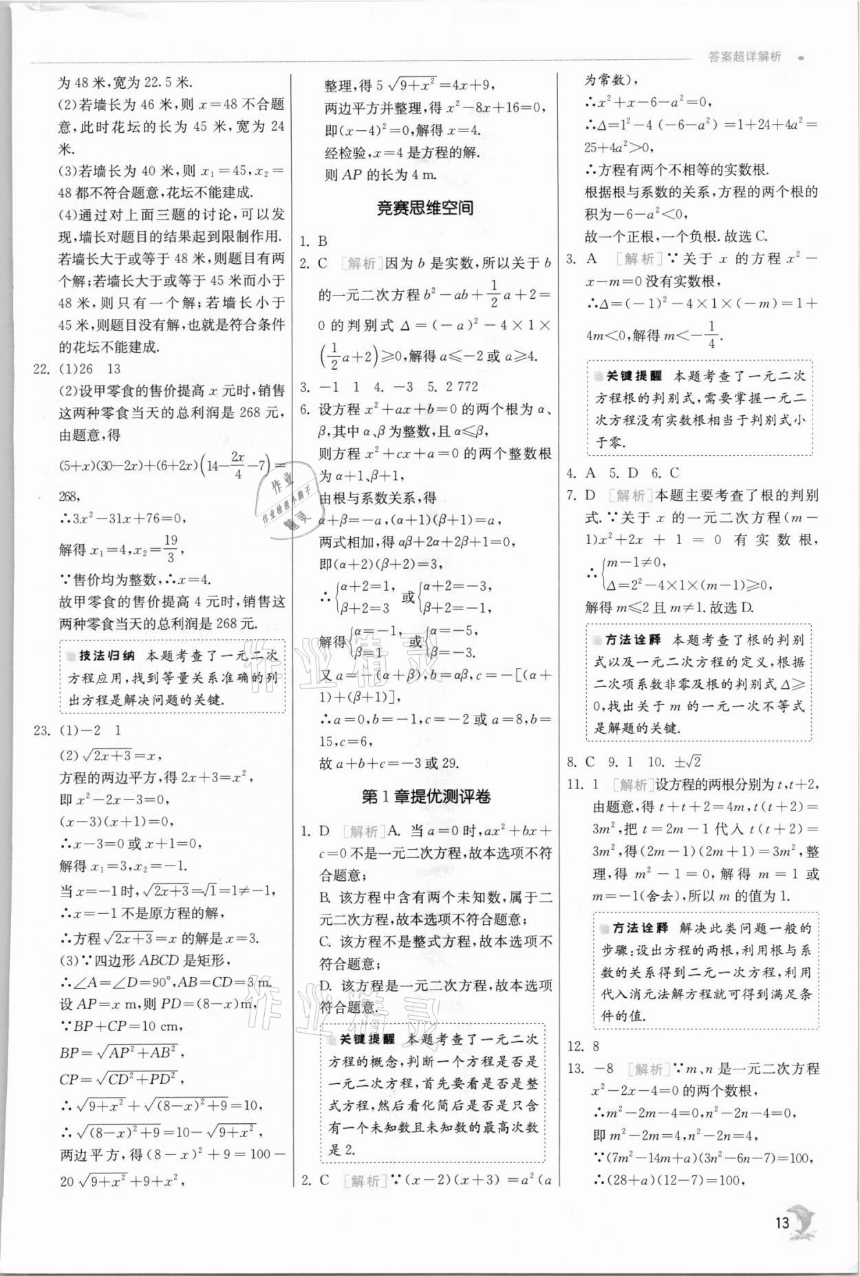 2021年实验班提优训练九年级数学上册苏科版江苏专用 参考答案第13页