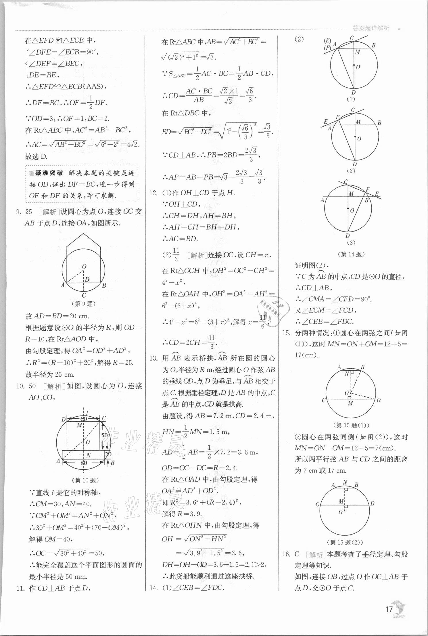 2021年实验班提优训练九年级数学上册苏科版江苏专用 参考答案第17页