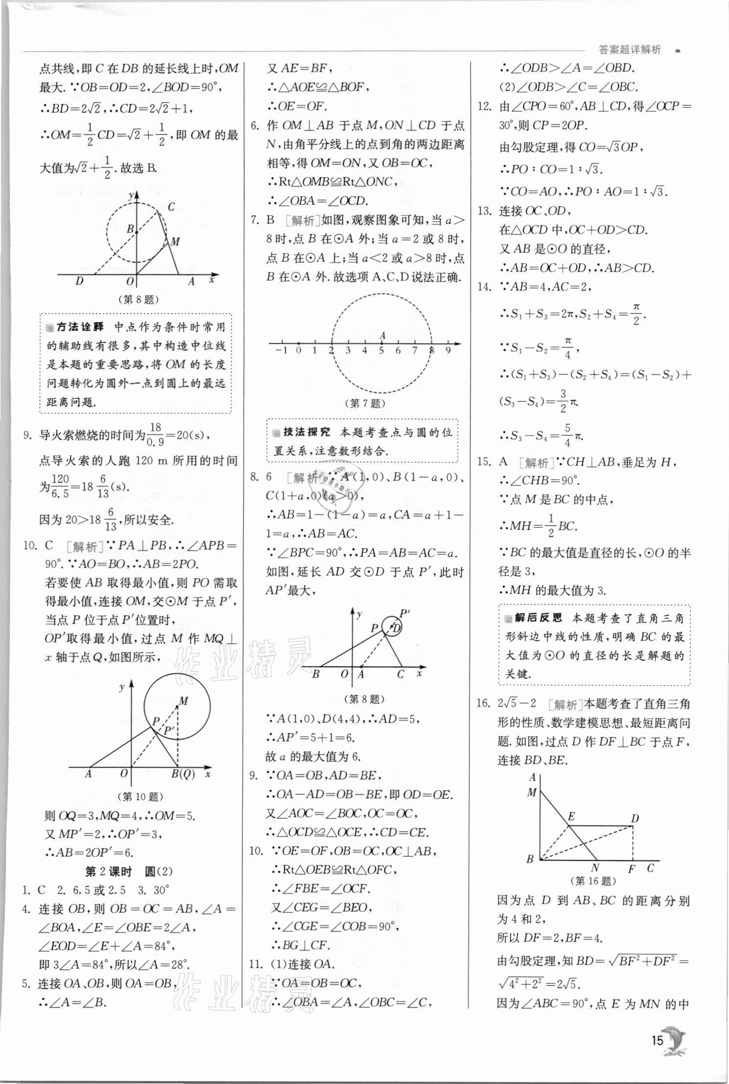 2021年实验班提优训练九年级数学上册苏科版江苏专用 参考答案第15页